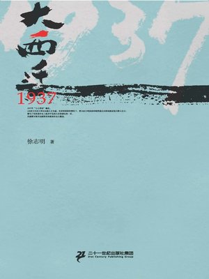 cover image of 大西迁 1937